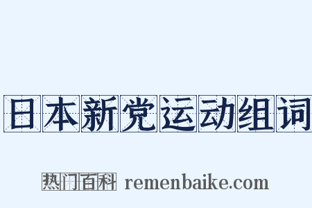日本新党运动组词是什么意思的图片